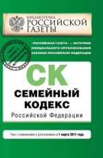 Семейный кодекс РФ: текст изм. и доп. на 1 марта 2011 г