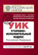 Уголовно-исполнительный кодекс РФ: с изм. и доп. на 1 марта 2011 г