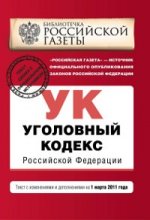 Уголовный кодекс РФ: текст с изм. и доп. на 1 марта 2011 г