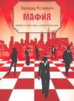 Мафия (правила, тактика и стратегия игры)