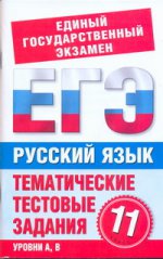 ЕГЭ Русский язык. 11 класс. Тематические тестовые задания для подготовки к ЕГЭ