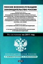 Пенсии военнослужащим. Законодательство России: По состоянию на 2011 год