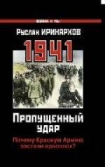 1941. Пропущенный удар. Почему Красную Армию застали врасплох?