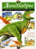 Динозавры. Полная энциклопедия. Китай