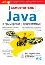 Самоучитель Java с примерами и программами + CD