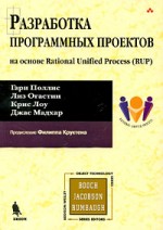 Разработка программных проектов на основе Rational Unifed Process (RUP)