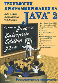 Технологии программирования на Java2. Распределенные приложения