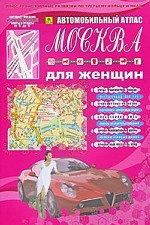 Автомобильный атлас. Москва. Для женщин