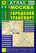 Атлас "москва. городской транспорт" (м 1:32 000, 164 х 248 мм, 64 cтр .)