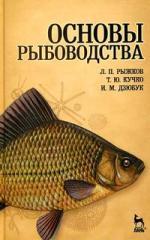 Основы рыбоводства: Учебник