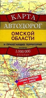Карта автодорог Омской области и прилегающих территорий + Схема проезда по г. Омск: Масштаб 1: 500 000