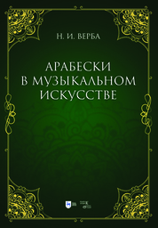 Артуро Тосканини, великий маэстро