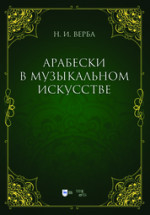 Артуро Тосканини, великий маэстро