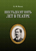 Шестьдесят пять лет в театре. 2-е изд., испр