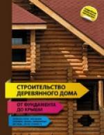 Строительство деревянного дома - от фунд