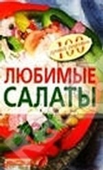 Любимые салаты