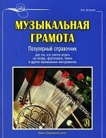 Музыкальная грамота: популярный справочник для тех, кто учится играть на гитаре, фортепиано, баяне и других музыкальных инструментах