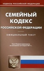 Семейный кодекс Российской Федерации. По состоянию на 04. 03. 2011