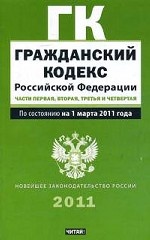 Гражданский кодекс Российской Федерации. Ч. 1, 2, 3, 4: По состоянию на 1 марта 2011 года