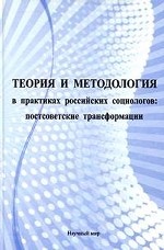 Теория и методология в практиках российских социологов: постсоветские трансформации