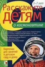 Расскажите детям о космонавтике. Карточки для занятий в детском саду и дома