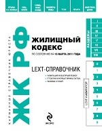 LEXT-справочник. Жилищный кодекс РФ: по