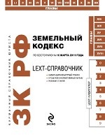 LEXT-справочник. Земельный кодекс РФ: по