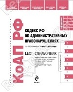 LEXT-справочник. Кодекс РФ об администра