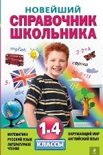 Новейший справочник школьника: 1-4  клас