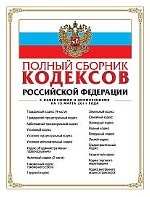 Полный сборник кодексов РФ: с изм. и доп