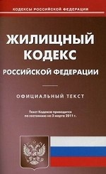 Жилищный кодекс Российской Федерации. По состоянию на 03. 03. 2011
