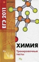 Химия.ЕГЭ-2011.Тренировочные тесты