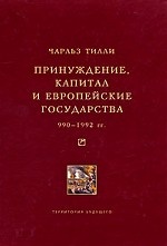 Принуждение, капитал и европейские государства. 990-1992 гг