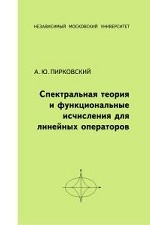 Спектральная теория и функциональные исчисления для линейных операторов