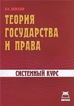 Теория государства и права. : Системный курс / Я. В. Давыдов; Редактор А. В. Якушев. - (Системный курс)