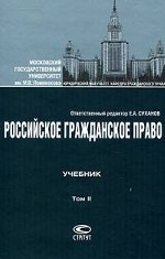 Российское гражданское право. Учебник. В 2-х томах. Том 2: учебник