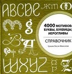 4000 мотивов: Буквы, буквицы, иероглифы