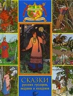 Сказки русских гусляров, ведунов и колдунов