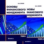 Основы финансового менеджмента. В 2 томах