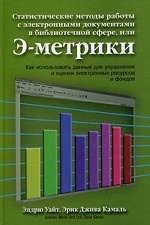Статистические методы работы с электронными документам в библиотечной сфере, или Э-метрики, 2-е изд., стер