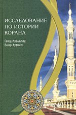 Исследование по истории Корана