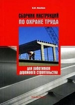 Сборник инструкций по охране труда для работников дорожного строительства