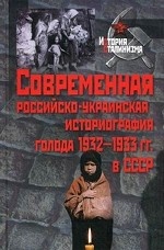 Современная российско-украинская историография голода 1932-1933 гг. в ссср