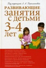 Развивающие занятия с детьми 3-4 лет. 2-е изд