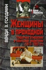 Женщины у проходной. гендерные отношения в советской индустрии (1917-1937 гг)