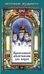 Православный молитвослов для мирян