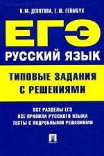 ЕГЭ. Русский язык. Типовые задания с решениями