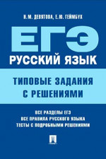 ЕГЭ. Русский язык. Типовые задания с решениями