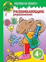 4+ Зеленая школа. Развивающие упр.(бельч