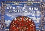 Календарь майя на 2011-2012 г. Что нас ждет в конце эпохи. Лазарев Г